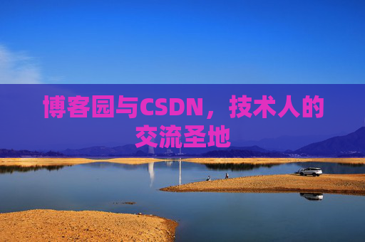 博客园与CSDN，技术人的交流圣地